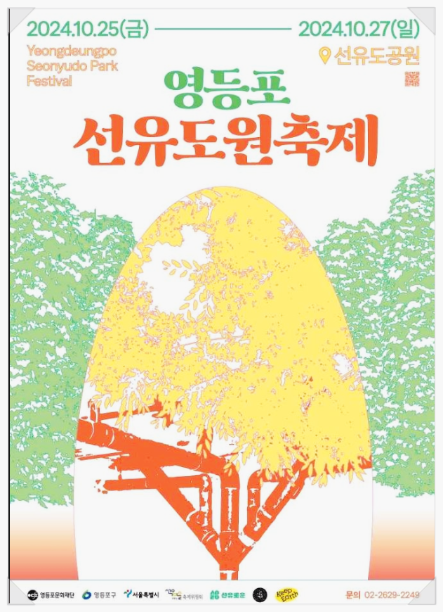  서울 10월축제 영등포 선유도원 축제