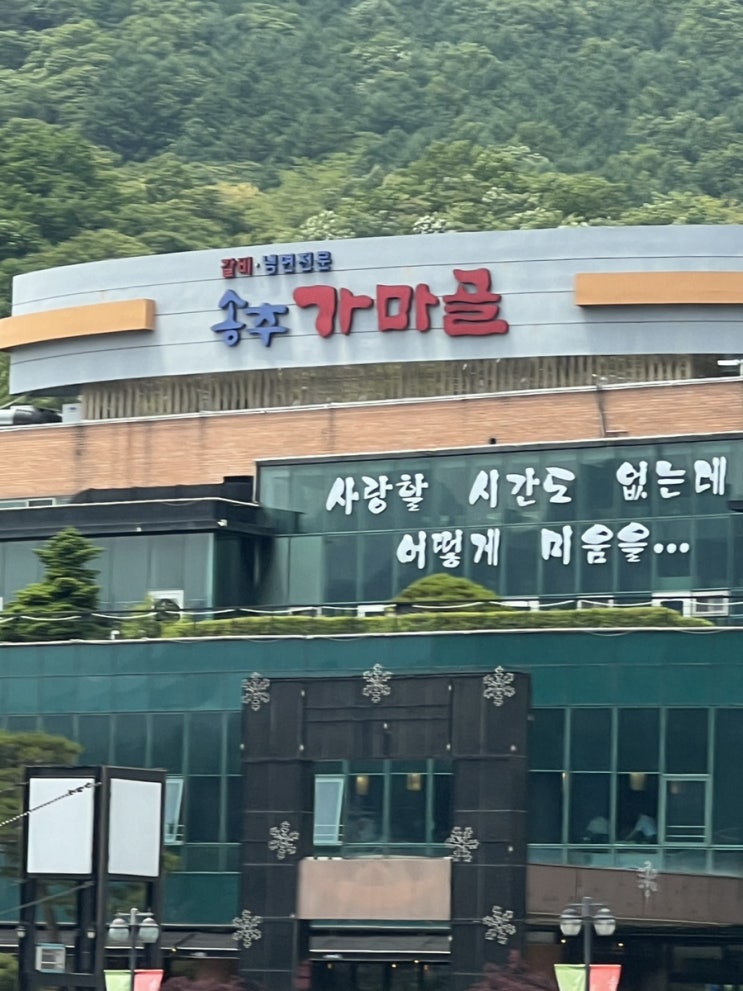  양주 살살녹는 갈비맛집 '송추가마골' 솔직후기