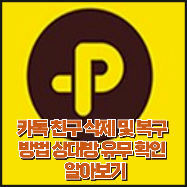 카톡 친구 삭제 방법 및 카카오톡 친구 삭제 복구 상대방 확인 유무 알아보기