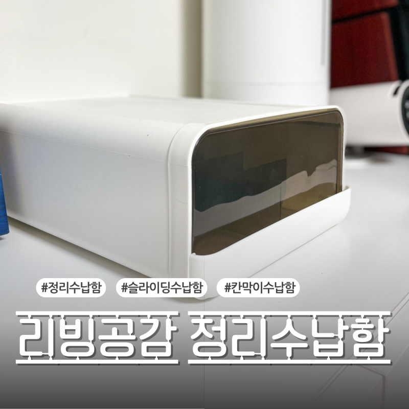 리빙공감 적층형 칸막이 정리수납함 리뷰 깔끔한 수납을 위한 필수템 추천