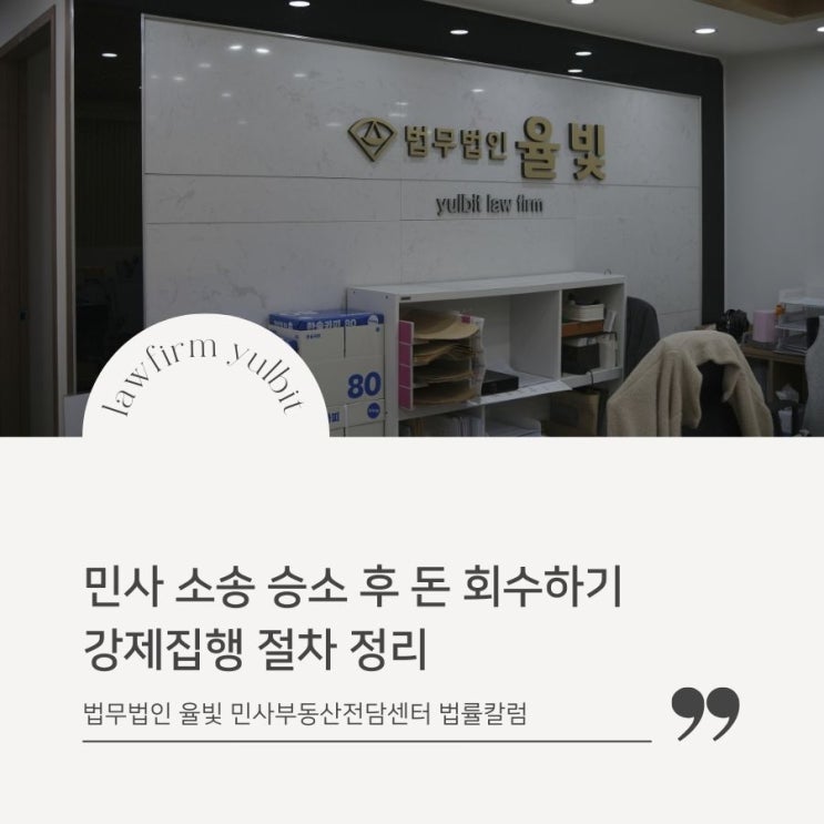  민사 소송 승소 후 돈 회수하기 강제집행 절차 정리