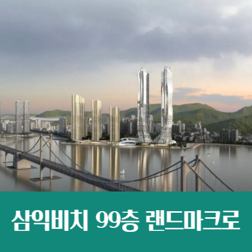  느그 서장 남천동 살제? 삼익비치 아파트 99층 재건축 탄력