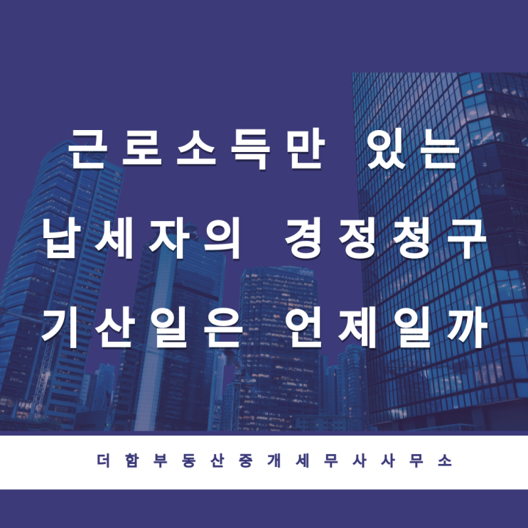  근로소득만 있는 납세자의 경정청구 기산일은 언제일까