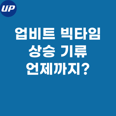  빅타임 코인, 상승 기류 언제까지?