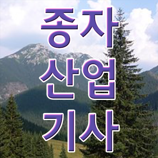  종자산업기사 시험응시조건 인강으로 빠르게 준비한 전략