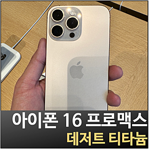 아이폰16프로맥스 색상 데저트 티타늄 블랙 티타늄 자급제 구매하기
