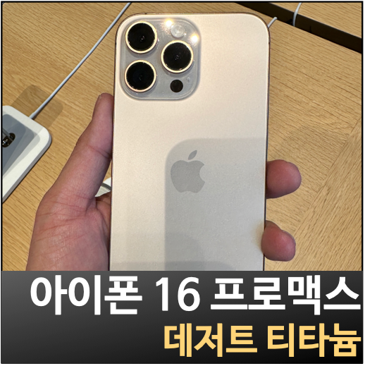 아이폰16프로맥스 색상 데저트 티타늄 블랙 티타늄 자급제 구매하기