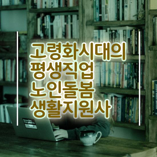  생활지원사 자격증 , 노인돌봄생활지원사 자격증 학습한 후기 정보 필요하시죠