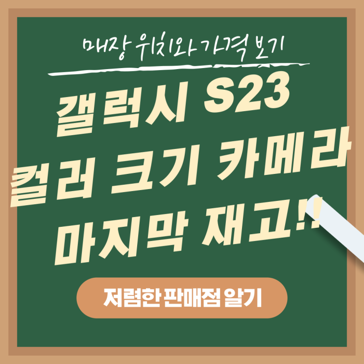 갤럭시 S23 컬러 크기 카메라 마지막 재고 개통하기 갤럭시 S23 컬러 크기 카메라 마지막 재고 개통하기