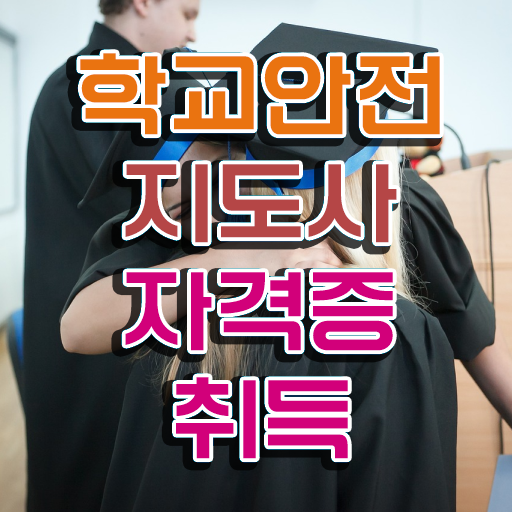  학교보안안전지도사 , 학교안전지도사 자격증 쉽고 간편하게 시험준비 정리해봤어요