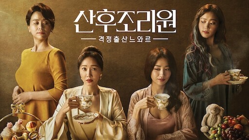  74. 드라마 <산후조리원 (Birthcare Center, 2020)>