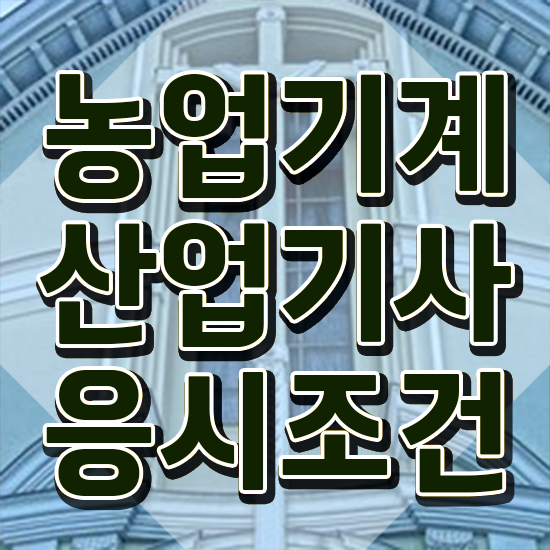  농업기계산업기사 시험응시조건 인강만 듣고 쉽고 빠르게 준비한 전략