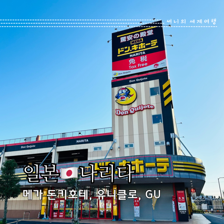 일본 도쿄 쇼핑리스트 나리타 메가 돈키호테 추천템 유니클로 GU 일본 도쿄 쇼핑리스트 나리타 메가 돈키호테 추천템 유니클로 GU