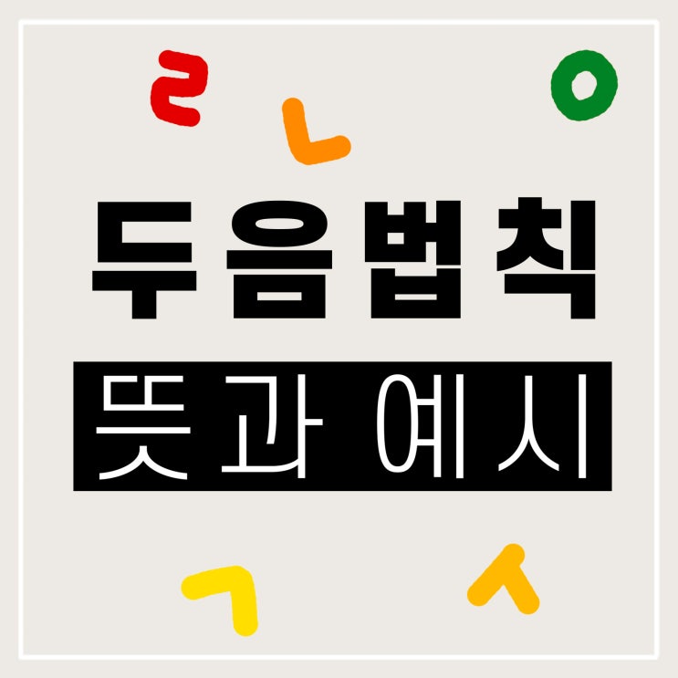  두음법칙 예시 뜻 예외 름 끝말잇기 비법