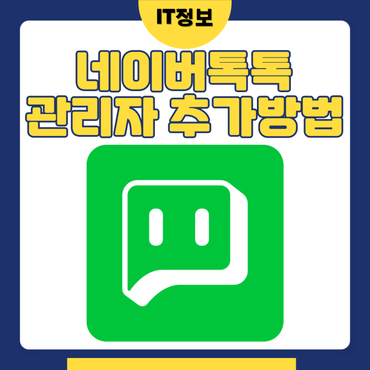  네이버톡톡 관리자추가하는 방법
