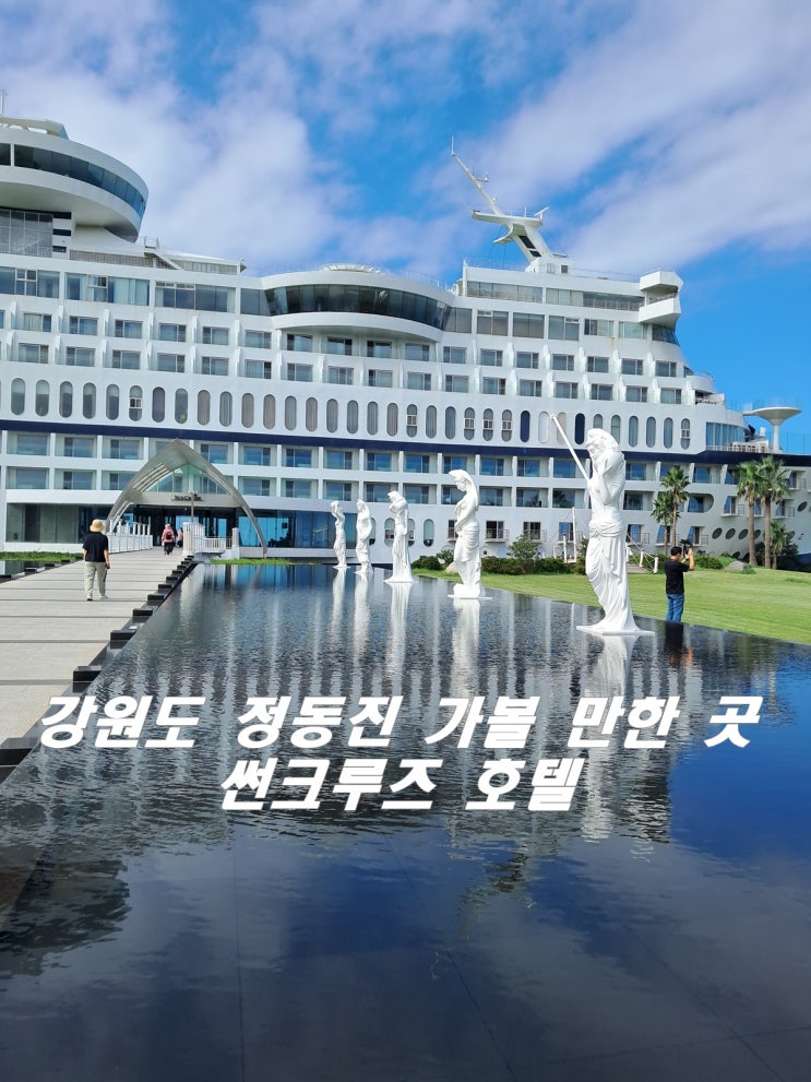  바다 위 호텔 정동진 썬크루즈 호텔&리조트와 함께하는 여행 제안