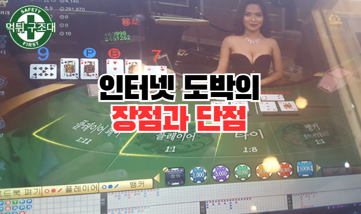  인터넷 도박 장점과 단점에 대해서
