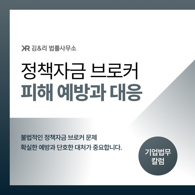  기업 전문 칼럼 | 정책자금 브로커 문제, 예방과 대응