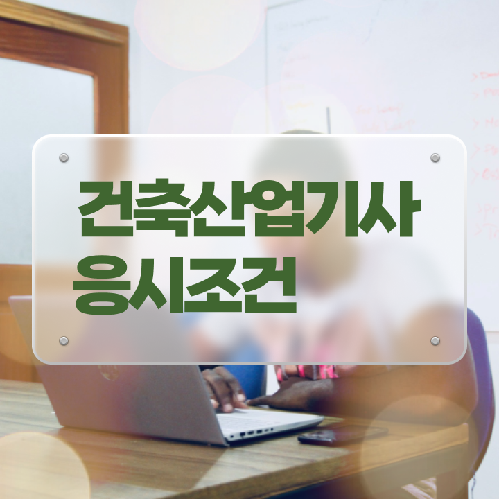  2024 건축산업기사 건축산업기사 시험응시조건 인강으로 쉽고 빠르게 끝낸 과정