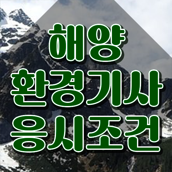  해양환경기사실기 해양환경기사 시험응시조건 온라인 과정으로 빠르게 끝낸 과정