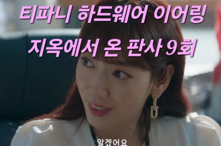  지옥에서 온 판사 9회 박신혜 티파니앤코 하드웨어 귀걸이