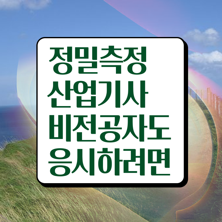  정밀측정산업기사 시험자격 학점은행제로 편하게 준비한 과정