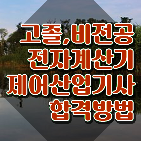  전자계산기제어산업기사 필기시험 준비물 전자계산기제어산업기사 자격요건 온라인 수업으로 단기간에 끝낸 방법