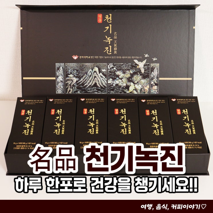  만성피로, 원기회복에 좋은 보약 천기녹진 하루 한포로 건강을 챙기세요!