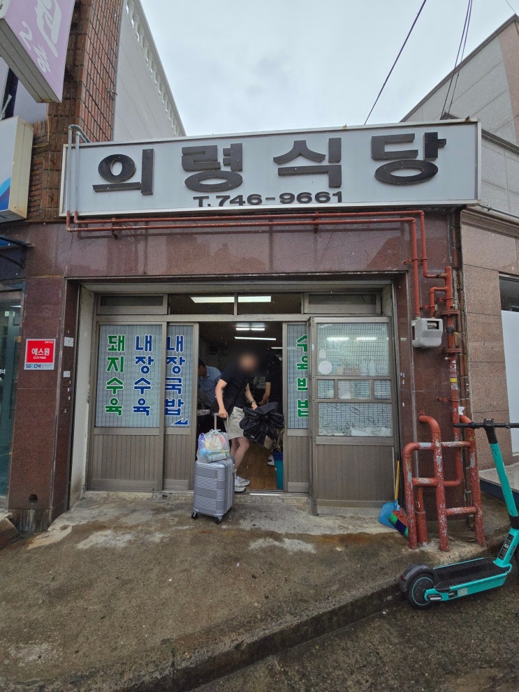  해리단길 맑은 돼지국밥 맛집 의령식당