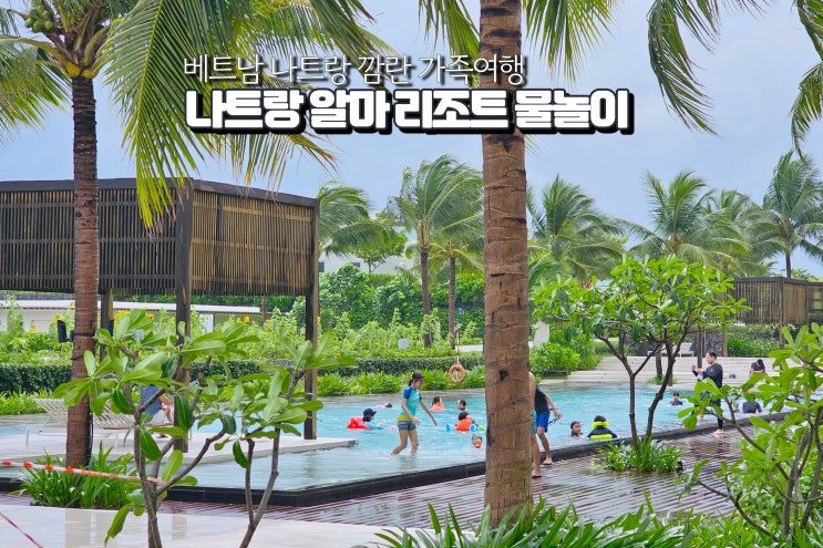  베트남 나트랑 가족여행 후기 알마 리조트 아이랑 워터파크