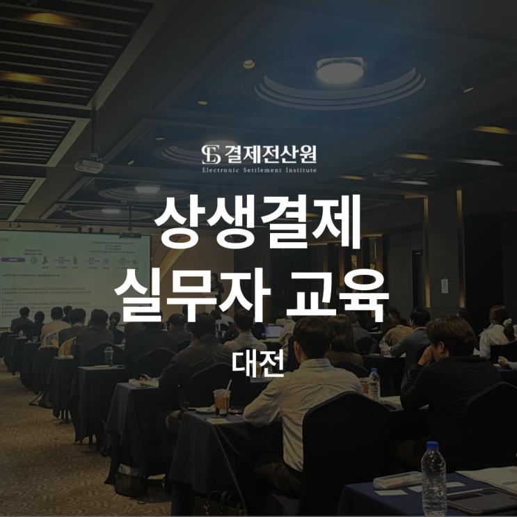  상생결제 실무자 교육 2차 대전 편 – Q&A 중심으로