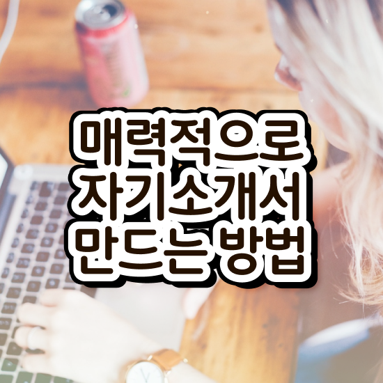  자소서직무지원동기 , 자기소개서지도사 자격증 독학으로 합격정보 공유드려요