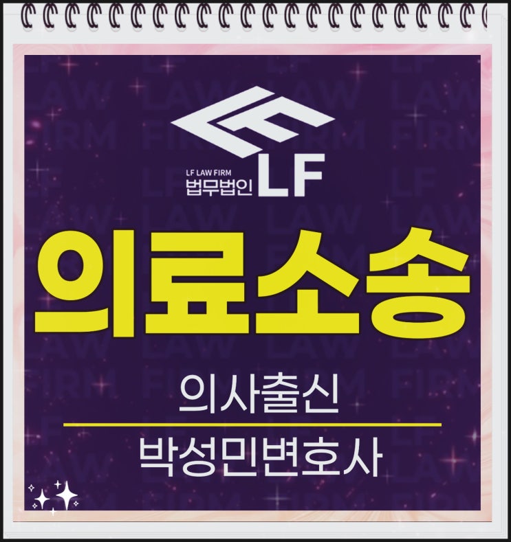  의료소송 변호사와 상의를
