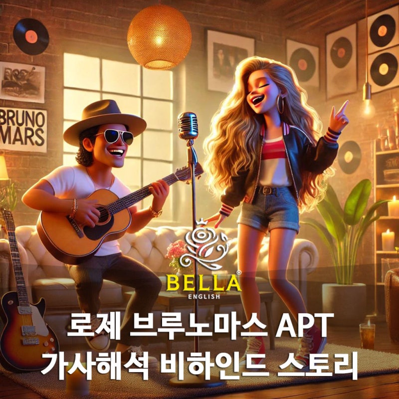 아파트 가사 해석, 아파트 게임, 로제 브루노마스 apt