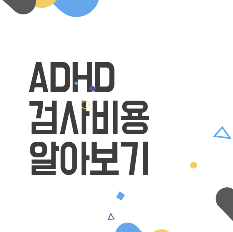 ADHD검사비용 알아보고 필요한지 다시 생각해보세요 ADHD검사비용 알아보고 필요한지 다시 생각해보세요
