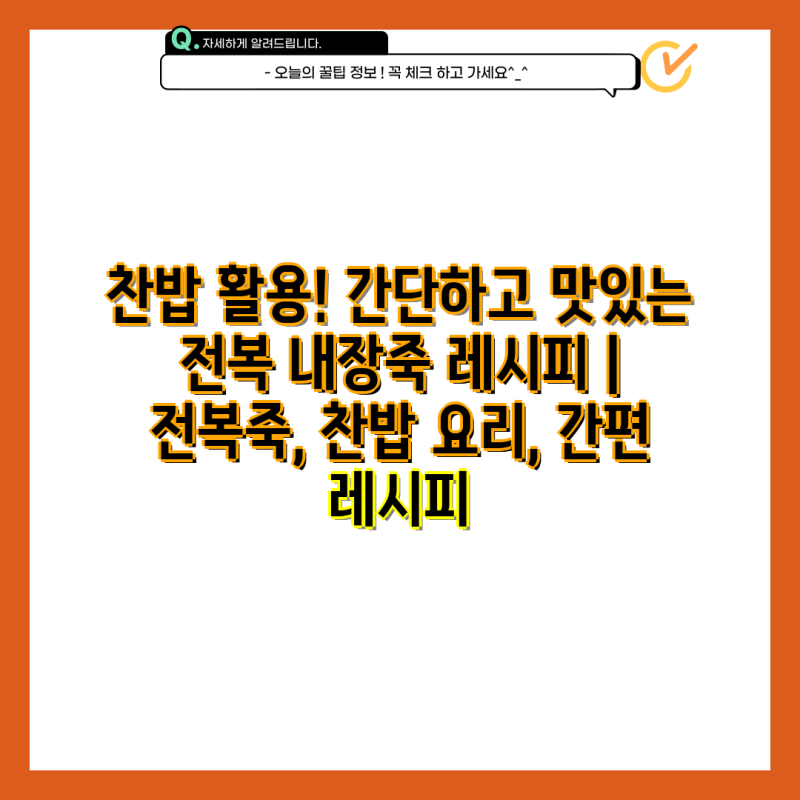 찬밥 활용! 간단하고 맛있는 전복 내장죽 레시피 | 전복죽, 찬밥 요리, 간편 레시피