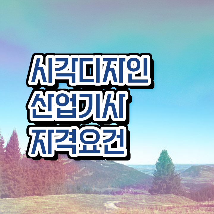  시각디자인산업기사 시험자격 학점은행제로 단기간에 완료한 과정