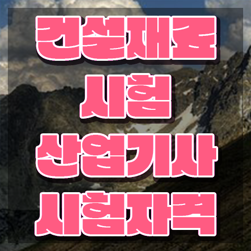  건설재료시험산업기사 합격률 건설재료시험산업기사 시험자격 집에서 온라인으로 단기간에 완료한 방법