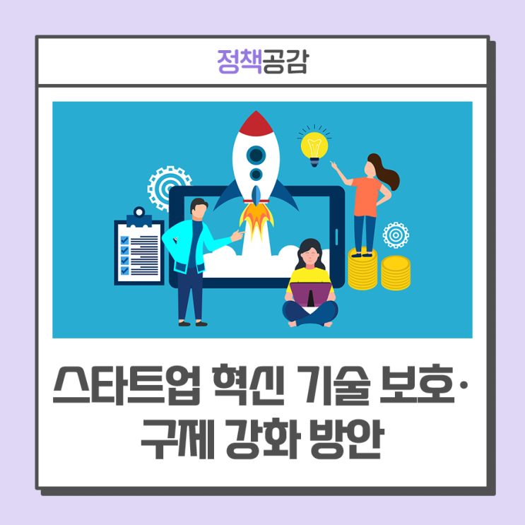 집중<b>지원 강화</b> 등 ··· <b>스타트업</b> 혁신 기술 보호·구제 <b>강화</b>... 
