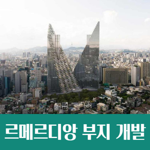  강남 르메르디앙 호텔 부지 재개발 '트윈픽스', 건축심의 통과