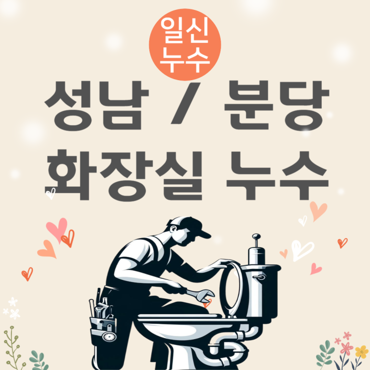  성남 분당 화장실 누수 정자동 아파트 욕실 천장 방수공사 잘하는 곳