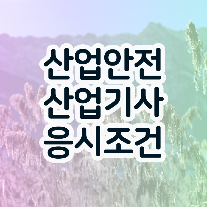  산업안전산업기사 실기 합격률 산업안전산업기사 시험자격 온라인 과정으로 단기간에 완료한 노하우