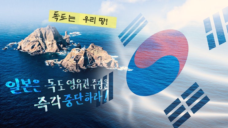 일본 정부의 <b>다케시마</b> <b>표기</b>로 촉발된 <b>독도</b> 문제, 우리의 대응... 