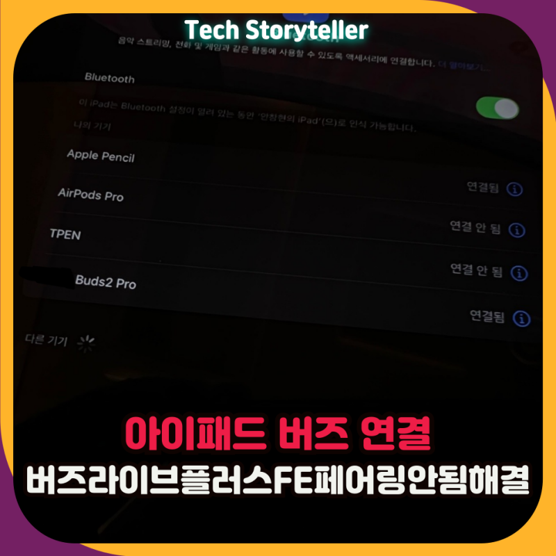 아이패드 버즈 연결 라이브 플러스 FE 페어링 안됨 해결 방법