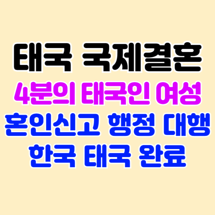 태국여자 국제결혼 4분의 태국인 여성 혼인신고 완료_불법체류자 가능해요 태국여자 국제결혼 4분의 태국인 여성 혼인신고 완료_불법체류자 가능해요