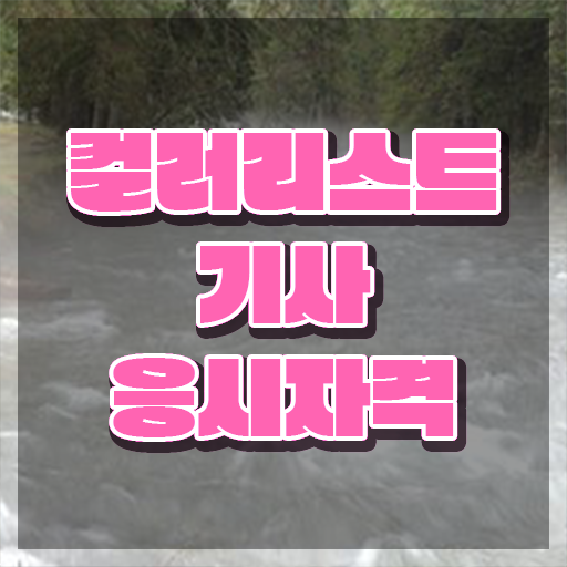  컬러리스트기사자격증 컬러리스트기사 응시조건 인강으로 편하게 끝낸 방법
