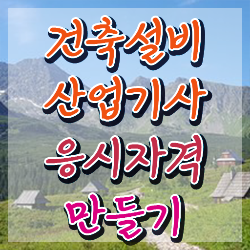 건축설비산업기사 시험응시자격 온라인 수업으로 편하게 준비한 팁