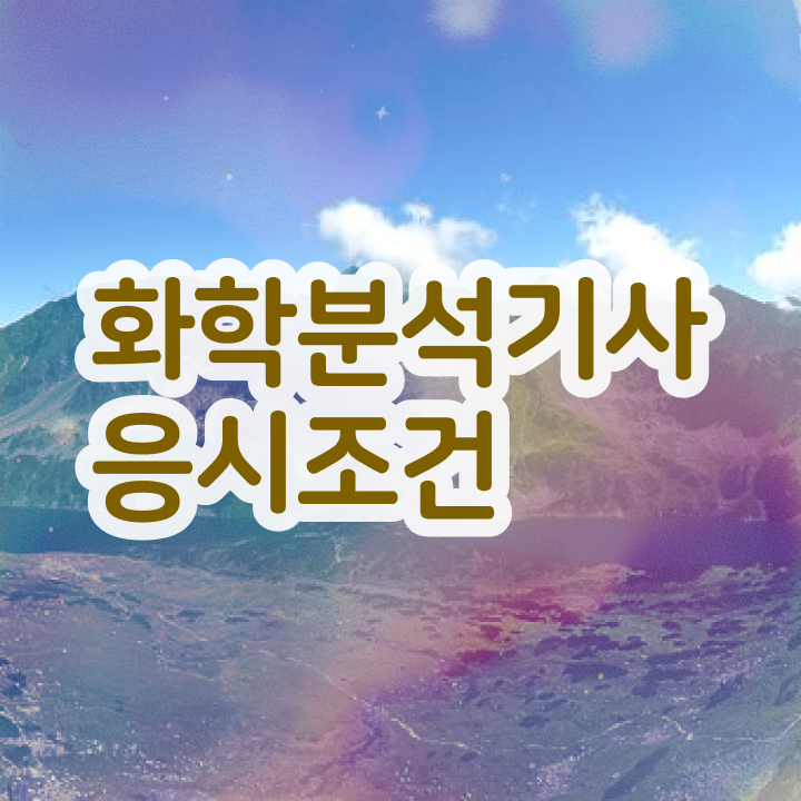  화학분석산업기사 , 화학분석기사 응시조건 독학으로 빠르게 끝낸 노하우