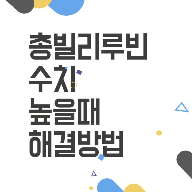총빌리루빈 수치로 알아보는 간 건강! 황달 예방을 위한 필수 체크포인트 총빌리루빈 수치로 알아보는 간 건강! 황달 예방을 위한 필수 체크포인트