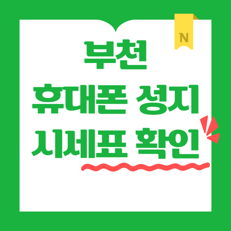 부천 휴대폰 성지 핸드폰 시세표 좌표 확인하기 부천 휴대폰 성지 핸드폰 시세표 좌표 확인하기